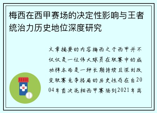 梅西在西甲赛场的决定性影响与王者统治力历史地位深度研究