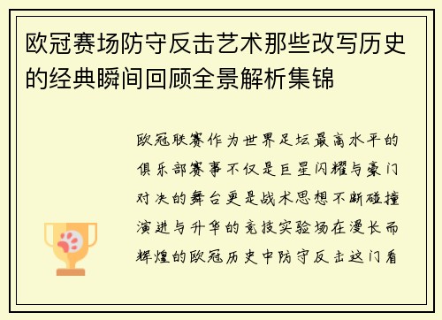 欧冠赛场防守反击艺术那些改写历史的经典瞬间回顾全景解析集锦