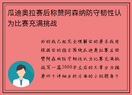 瓜迪奥拉赛后称赞阿森纳防守韧性认为比赛充满挑战