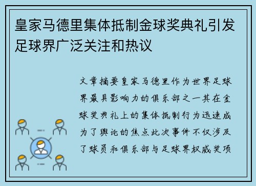 皇家马德里集体抵制金球奖典礼引发足球界广泛关注和热议