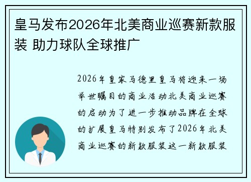 皇马发布2026年北美商业巡赛新款服装 助力球队全球推广
