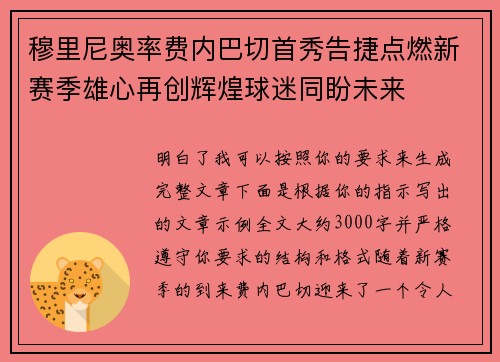 穆里尼奥率费内巴切首秀告捷点燃新赛季雄心再创辉煌球迷同盼未来