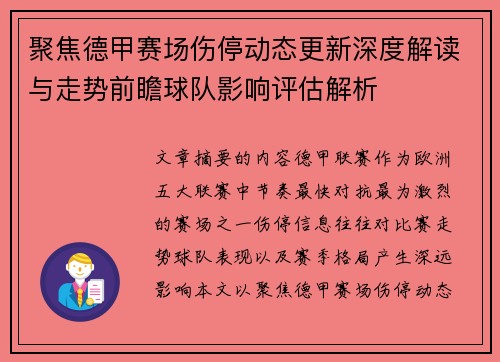 聚焦德甲赛场伤停动态更新深度解读与走势前瞻球队影响评估解析