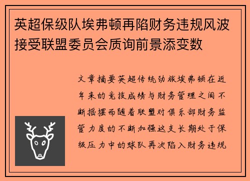 英超保级队埃弗顿再陷财务违规风波接受联盟委员会质询前景添变数 英超保级队埃弗顿再陷财务违规风波接受联盟委员会质询前景添变数