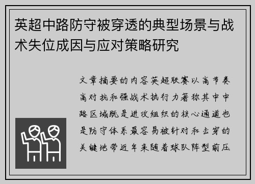 英超中路防守被穿透的典型场景与战术失位成因与应对策略研究 英超中路防守被穿透的典型场景与战术失位成因与应对策略研究